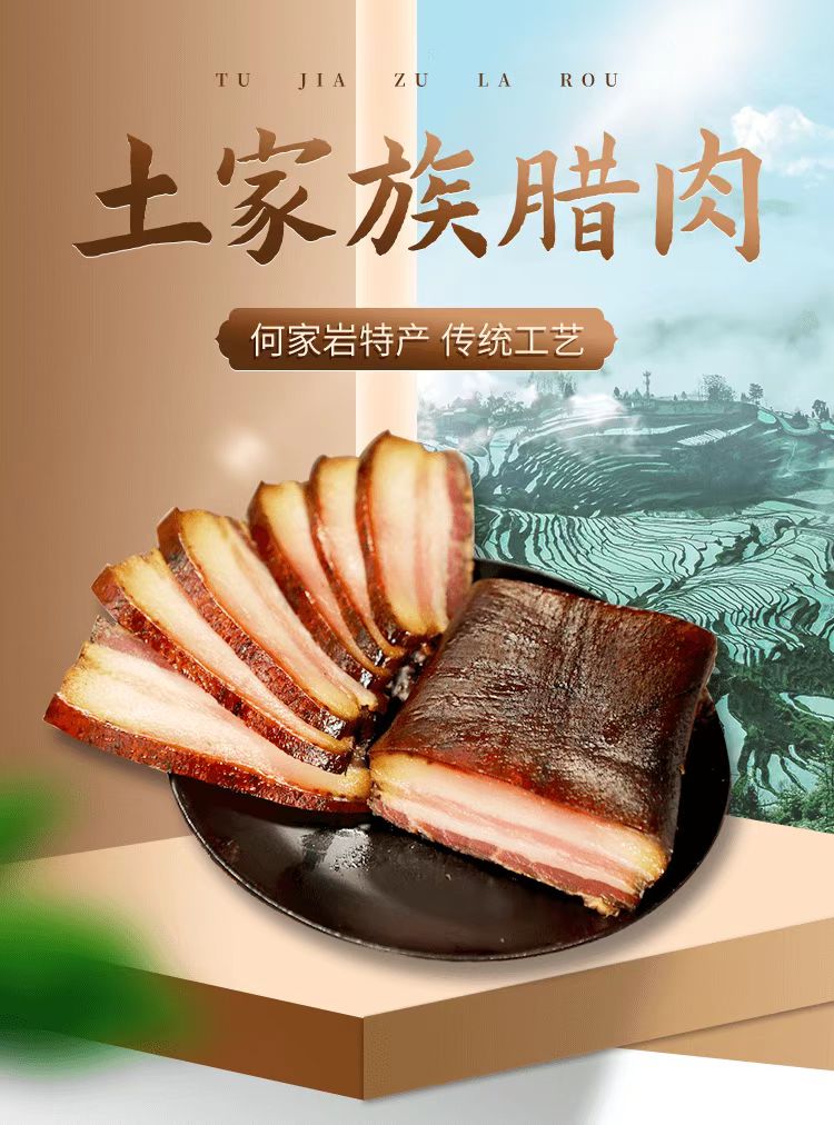 土家腊肉