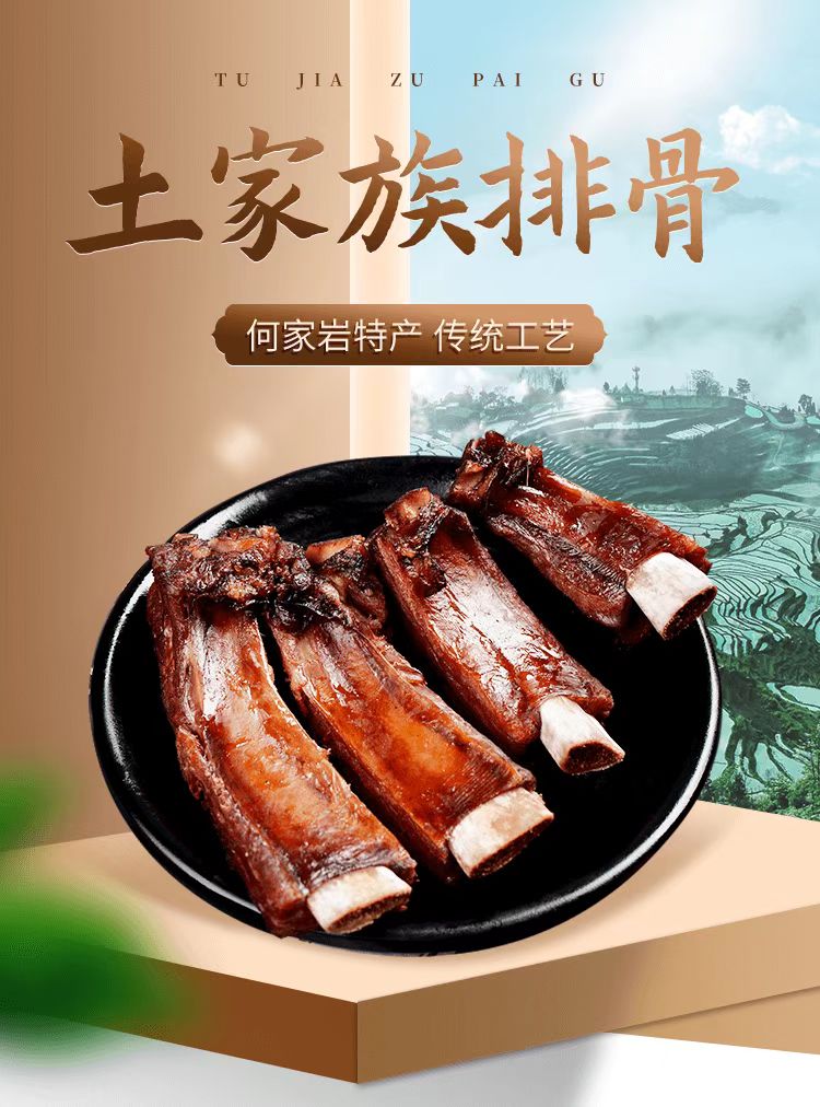 土家族排骨