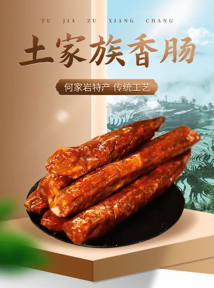 土家香肠