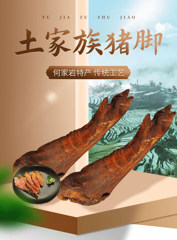 土家族猪脚